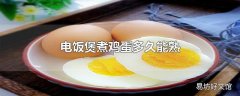 电饭煲煮鸡蛋多久能熟