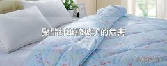 聚酯纤维棉被子的危害