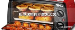 用电烤箱烤红薯怎么烤