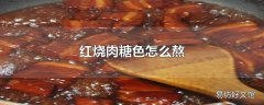 红烧肉糖色怎么熬