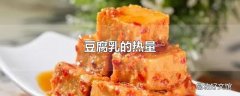 豆腐乳的热量