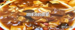 胡辣汤的由来