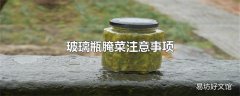 玻璃瓶腌菜注意事项