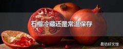 石榴冷藏还是常温保存