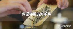 保温杯里能泡茶吗