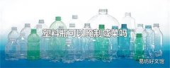 塑料瓶可以腌制咸菜吗