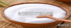 食用盐可以代替鱼盐吗