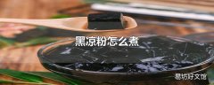 黑凉粉怎么煮