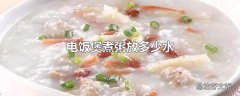 电饭煲煮粥放多少水