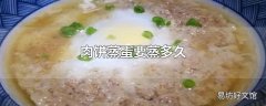 肉饼蒸蛋要蒸多久