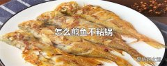 怎么煎鱼不粘锅