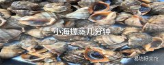 小海螺蒸几分钟