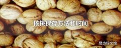 核桃保存方法和时间