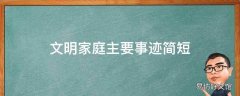 文明家庭主要事迹简短