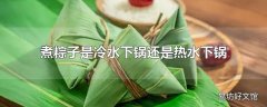 煮粽子是冷水下锅还是热水下锅