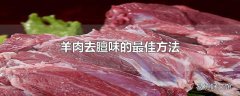 羊肉去膻味的最佳方法