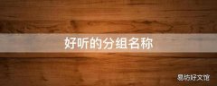 好听的分组名称