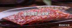 猪肉脯怎么保存