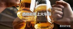 酒精能带上火车吗