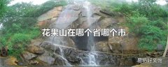 花果山在哪个省哪个市