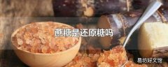 蔗糖是还原糖吗