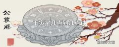壬寅是几点到几点钟