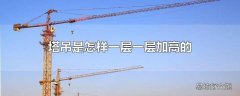 塔吊是怎样一层一层加高的