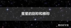 星星的别称和雅称