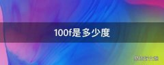 100f是多少度