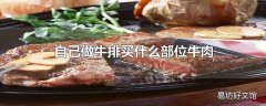 自己做牛排买什么部位牛肉