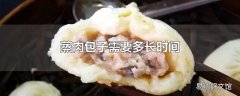 蒸肉包子需要多长时间