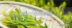 中国十大名茶是哪些