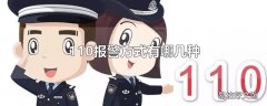 110报警方式有哪几种