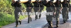 大学生当兵有什么好处