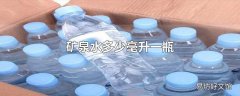 矿泉水多少毫升一瓶