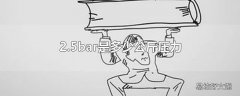 2.5bar是多少公斤压力