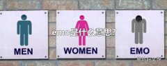 emo是什么意思?