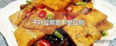 千叶豆腐是不是豆腐