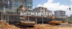 农村三种违建可不拆