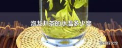 泡龙井茶的水温多少度