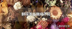 鲜花怎么做成干花