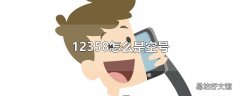 12358怎么是空号
