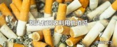 烟头有回收利用价值吗