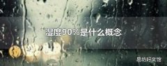 湿度90%是什么概念