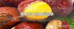 栗子怎么剥皮最简单