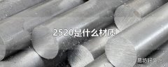 2520是什么材质