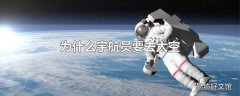 为什么宇航员要去太空