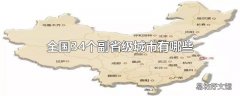 全国34个副省级城市有哪些