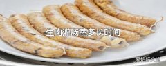 生肉灌肠蒸多长时间