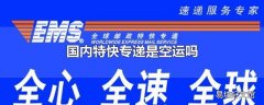 国内特快专递是空运吗